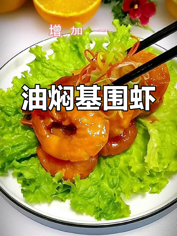 月子餐油焖大虾,营养美味做法