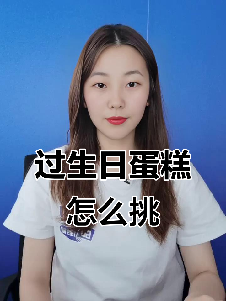 过生日订蛋糕,选多大才合适?教你如何挑选尺寸