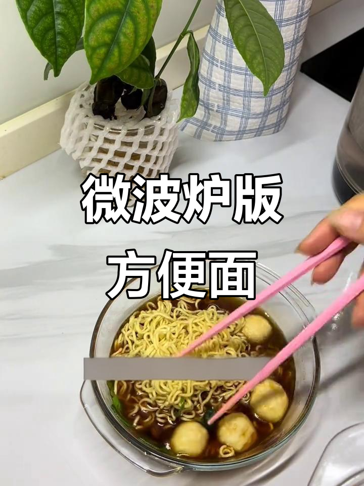 微波炉煮方便面,简单又好吃!