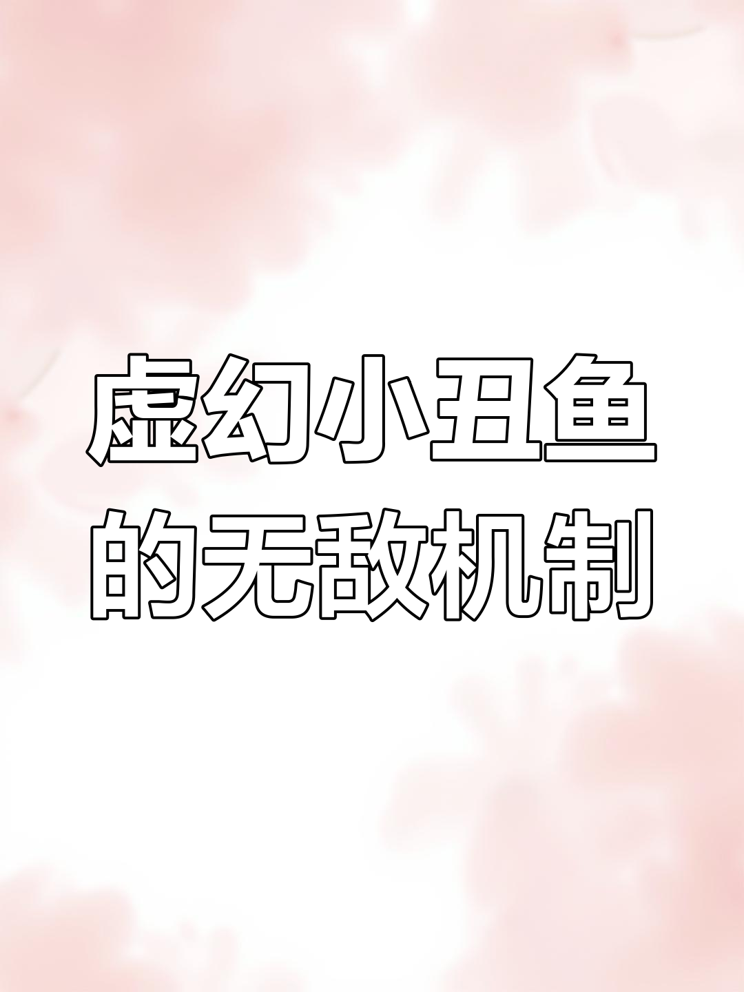 小丑鱼逆袭!虚幻武器让小鱼人无限灼烧,机制修复大揭秘