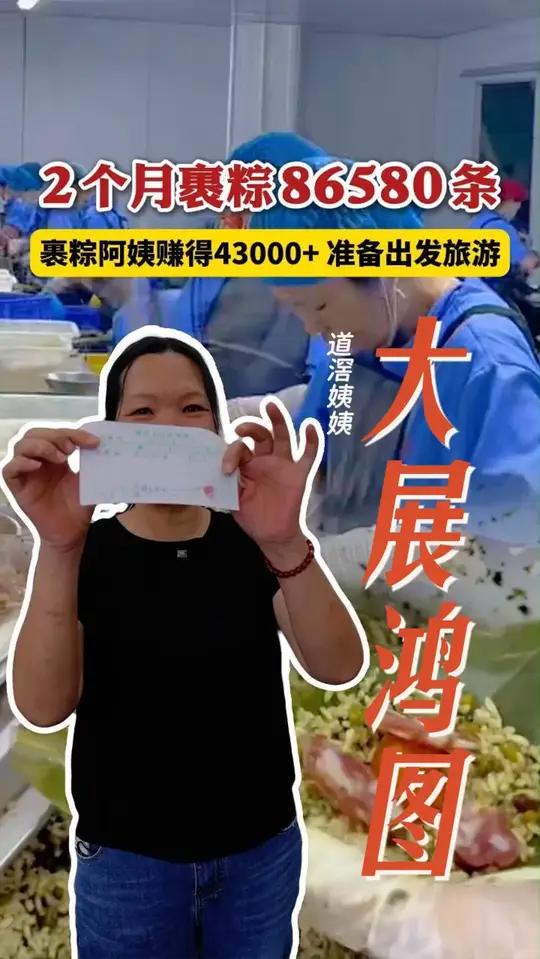 东莞道滘姨姨大展鸿图！两个月包8万+条粽子，月入2万+！