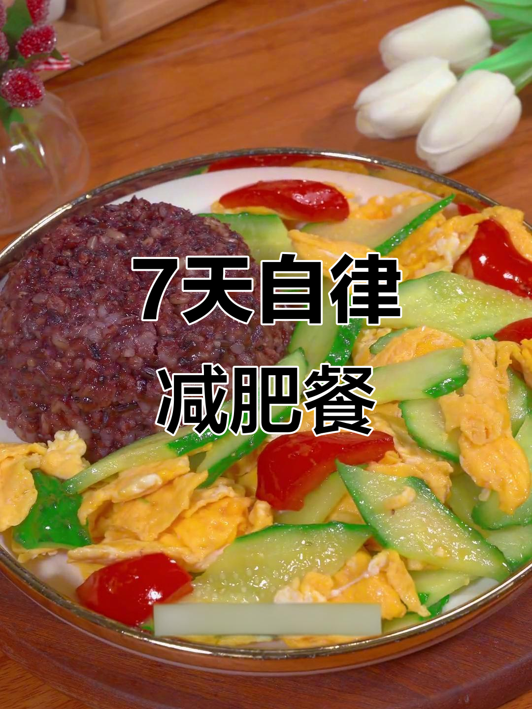 一周减脂午餐,营养搭配不重样