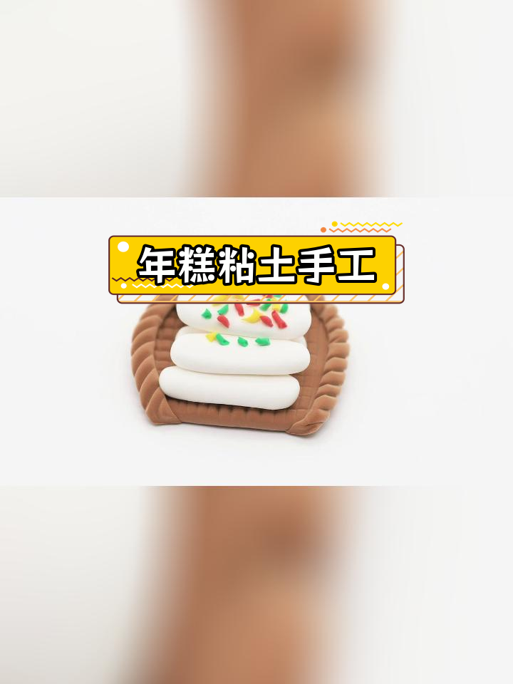 轻粘土制作年糕教程