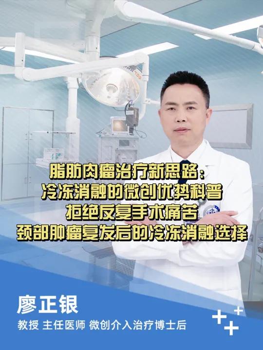 脂肪肉瘤治疗新思路:冷冻消融的微创优势科普。拒绝反复手术痛苦,颈部肿瘤复发后的冷冻消融选择