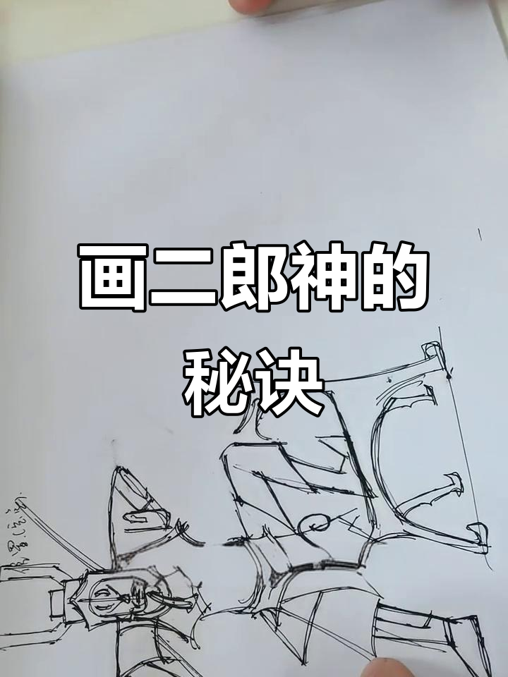 二郎神漫画教学:掌握对称与细节技巧