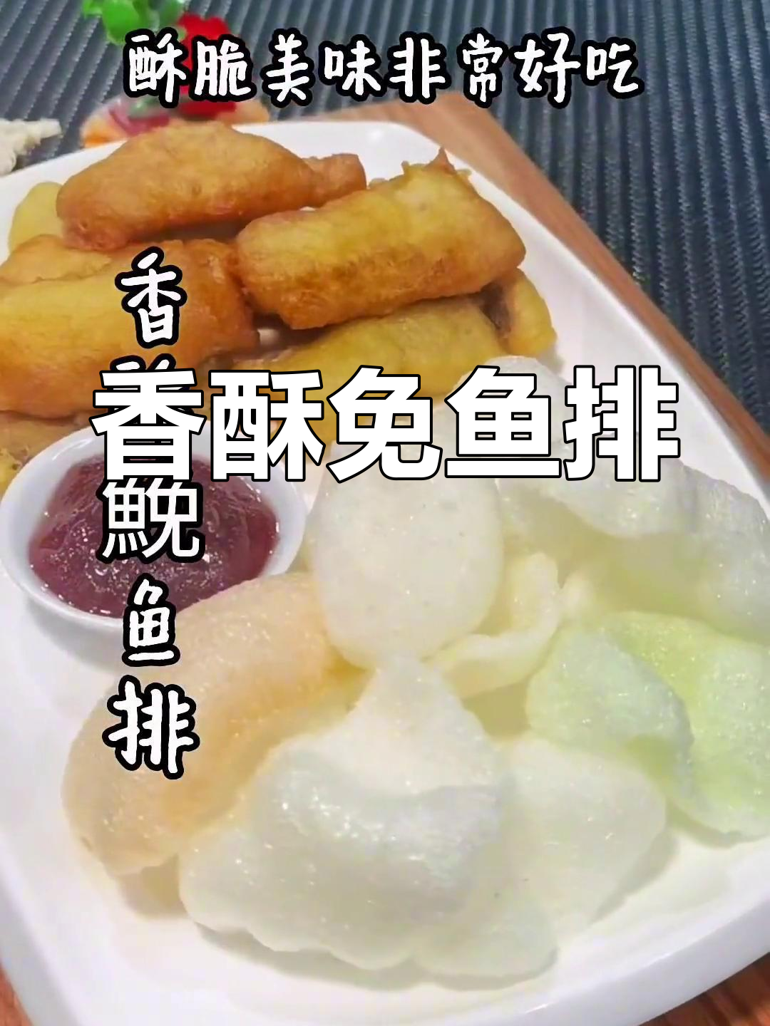 传统农家香酥鮸鱼排,简单美味