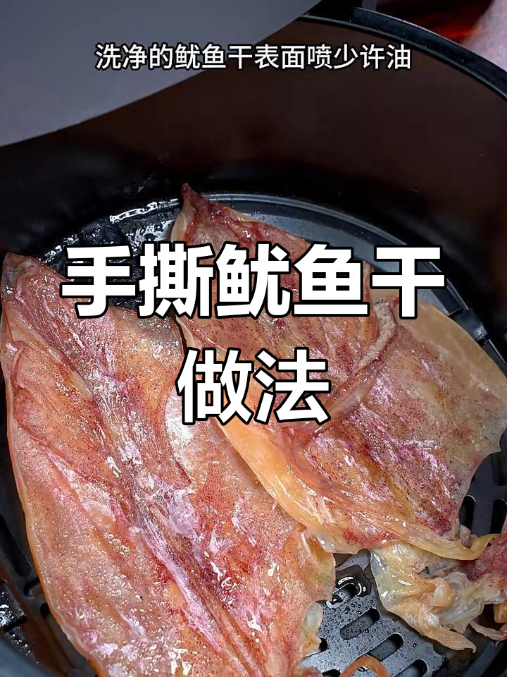 空气炸锅轻松做夜市手撕鱿鱼干,搭配酱油芥末超美味