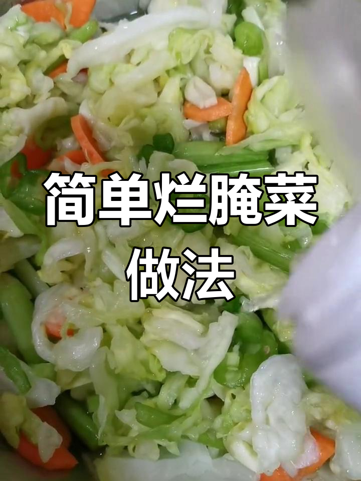 自制家常烂腌菜,酸脆爽口