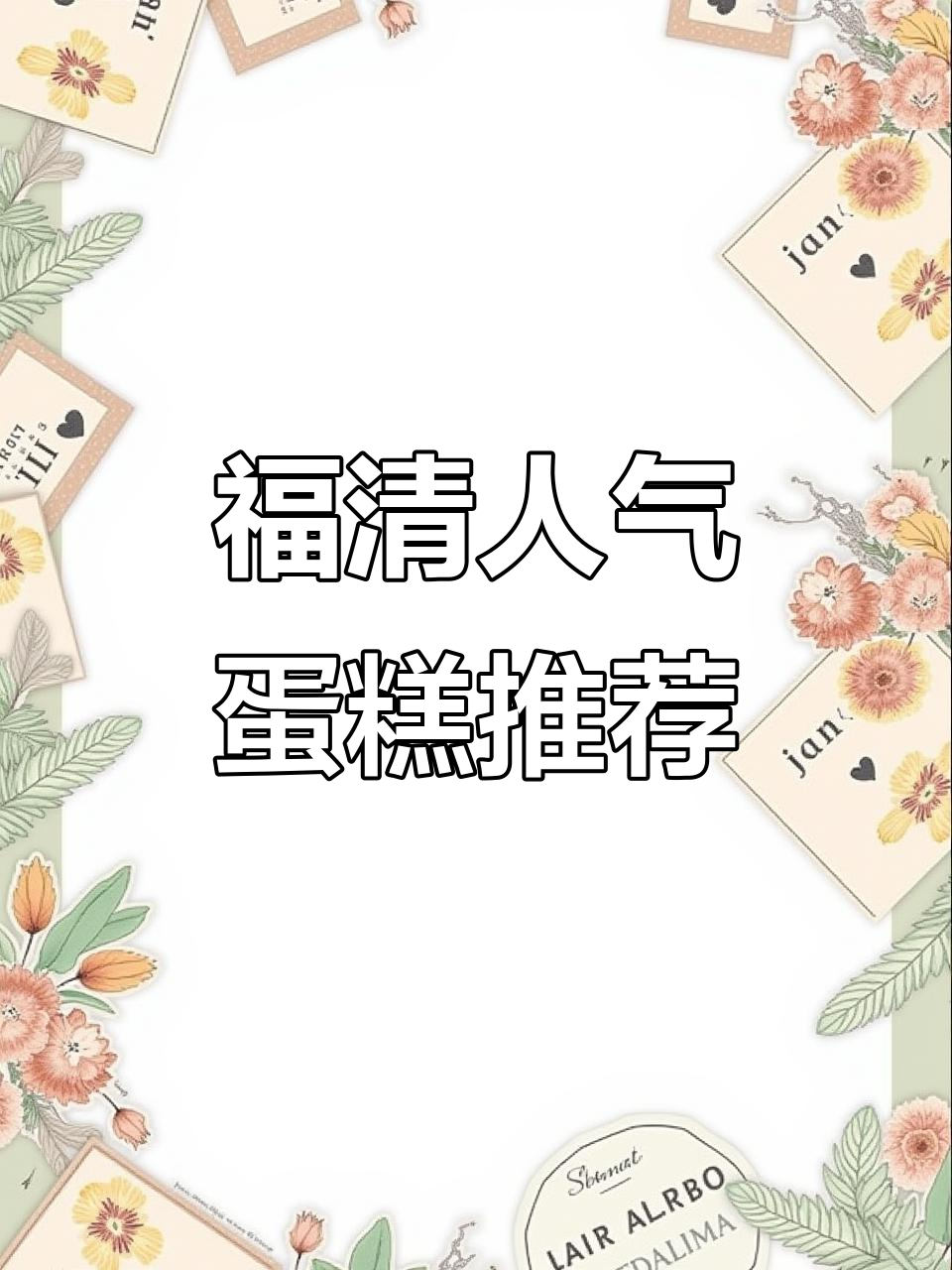 福清蛋糕店大比拼,哪家最值得推荐?