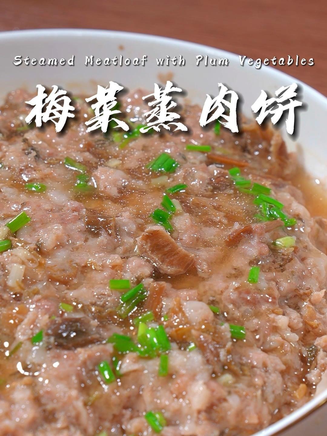 梅菜蒸肉饼
