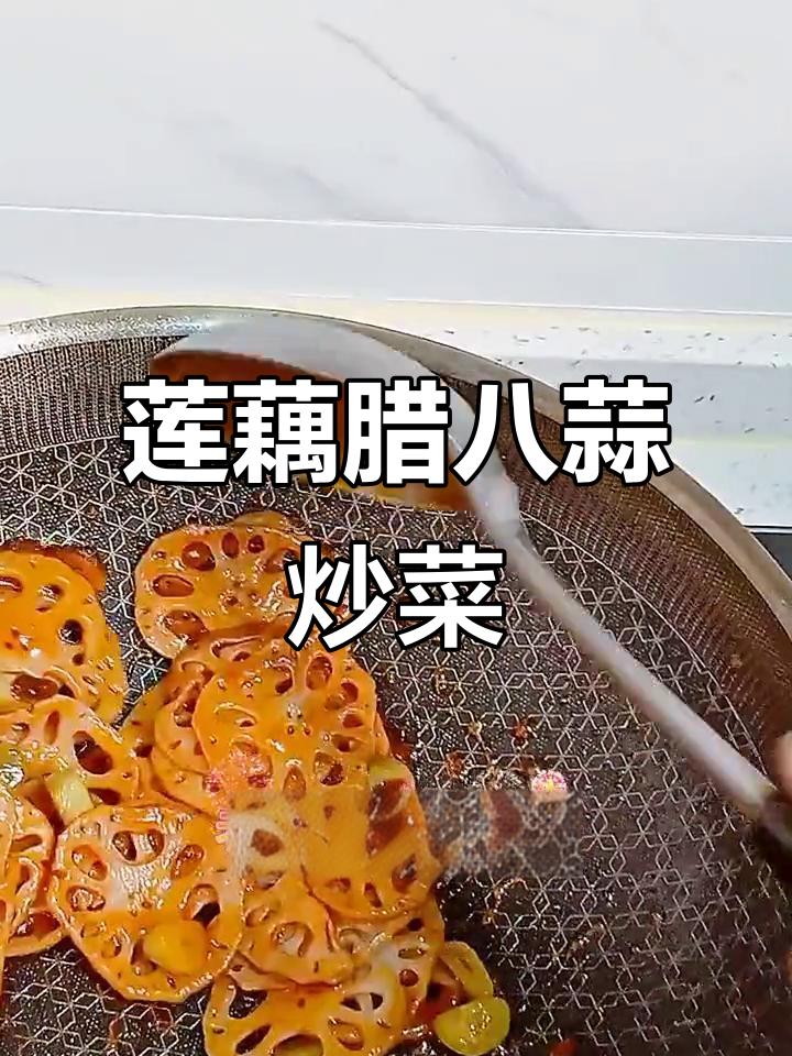 简单又好吃的莲藕腊八蒜炒菜,春节回家必备!