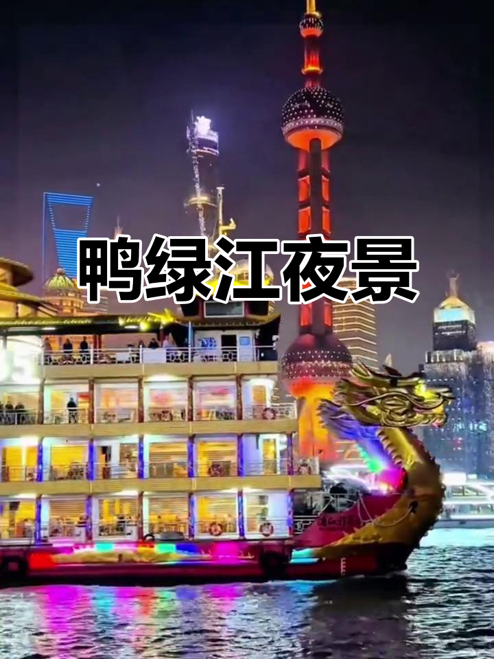 鸭绿江夜景:两岸风光尽收眼底