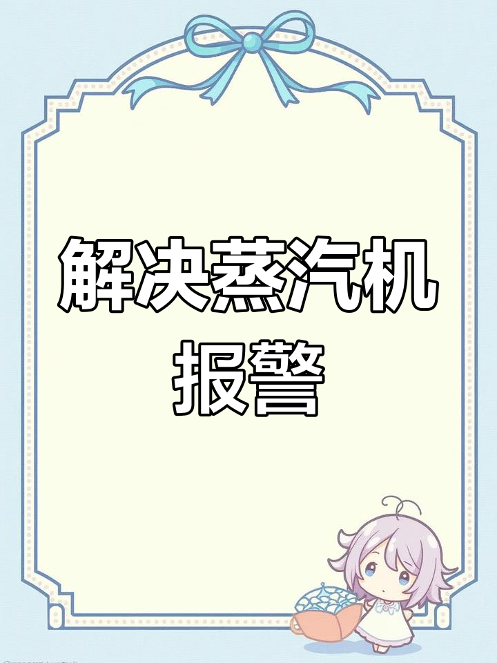 蒸汽机报警故障排查与修复
