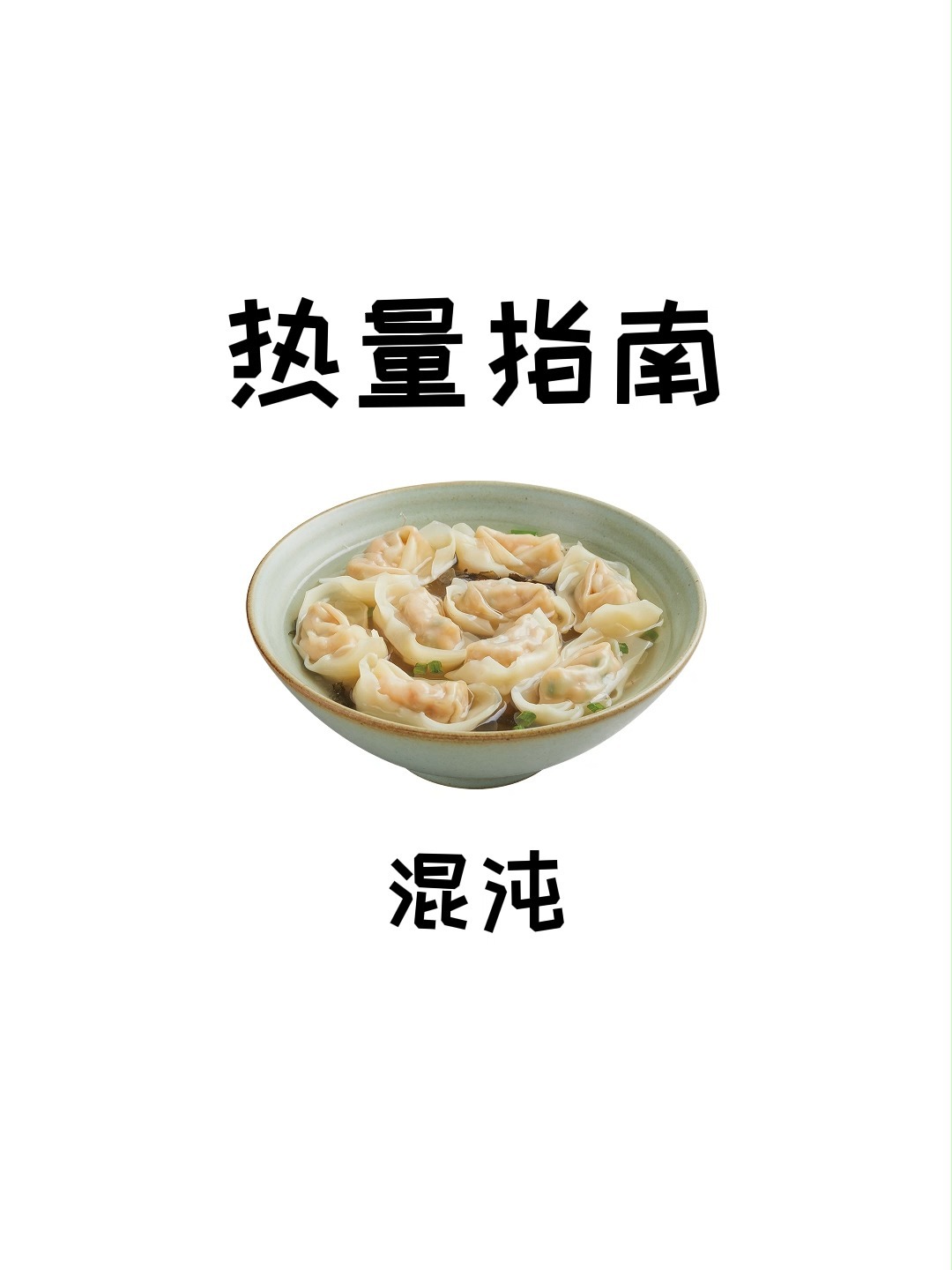 减肥可不可以吃馄饨呢