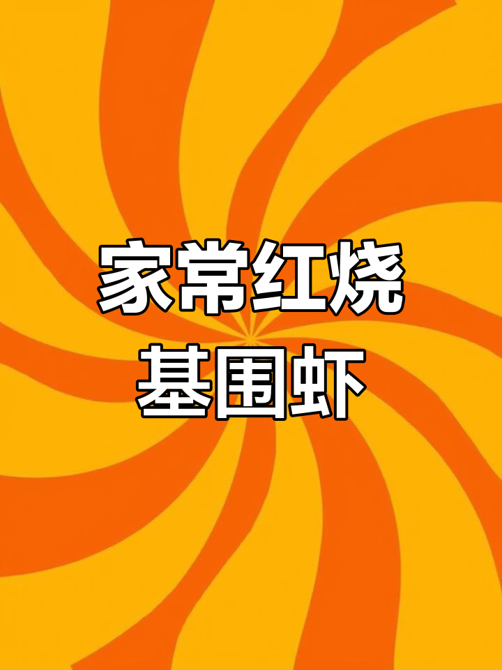 红烧基围虾配清炒生菜,家常美味一餐