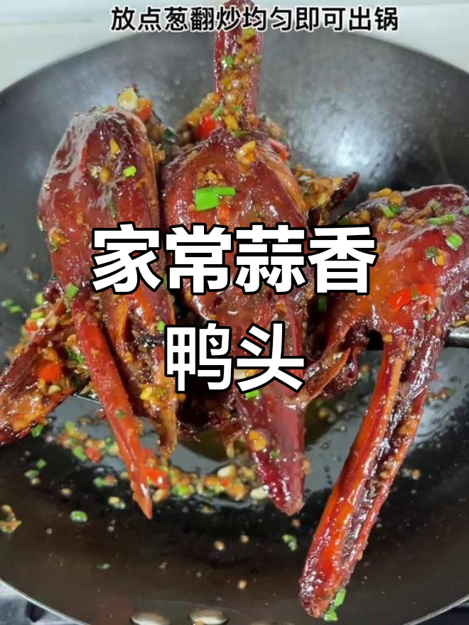 蒜蓉鸭头,家常美味做法大揭秘