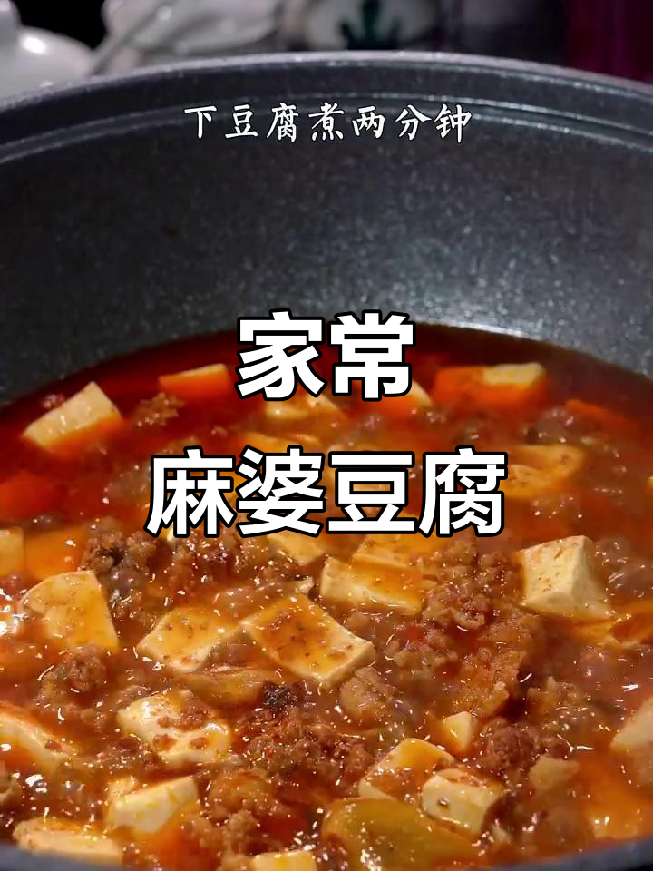 四川麻婆豆腐家常做法,麻辣鲜香超下饭