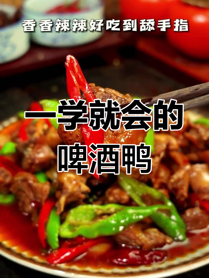 一次做成功的啤酒鸭,香辣入味,吃上一口停不下来