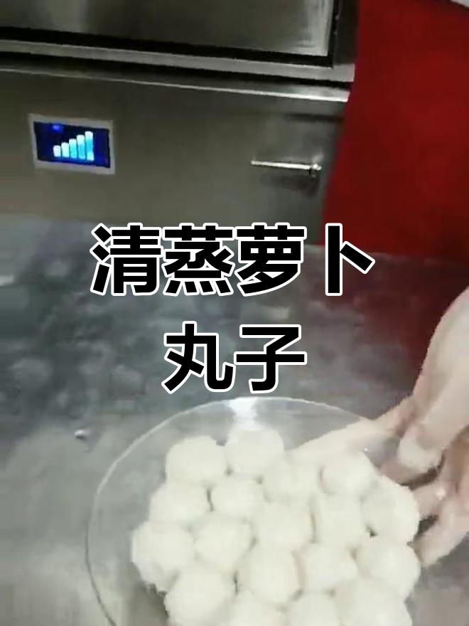 正宗清蒸萝卜丸子,松软清香又弹嫩