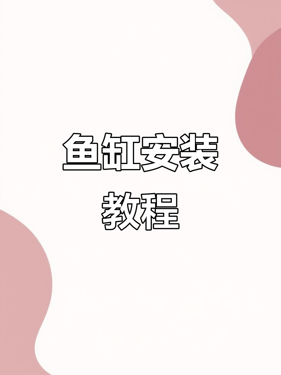 鱼缸造景全攻略，轻松打造流水艺术