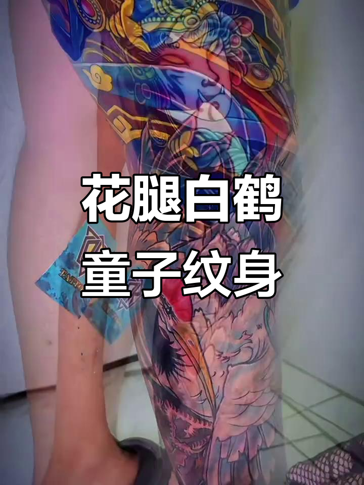 白鹤童子花腿纹身,1.5Q带你飞升天宫