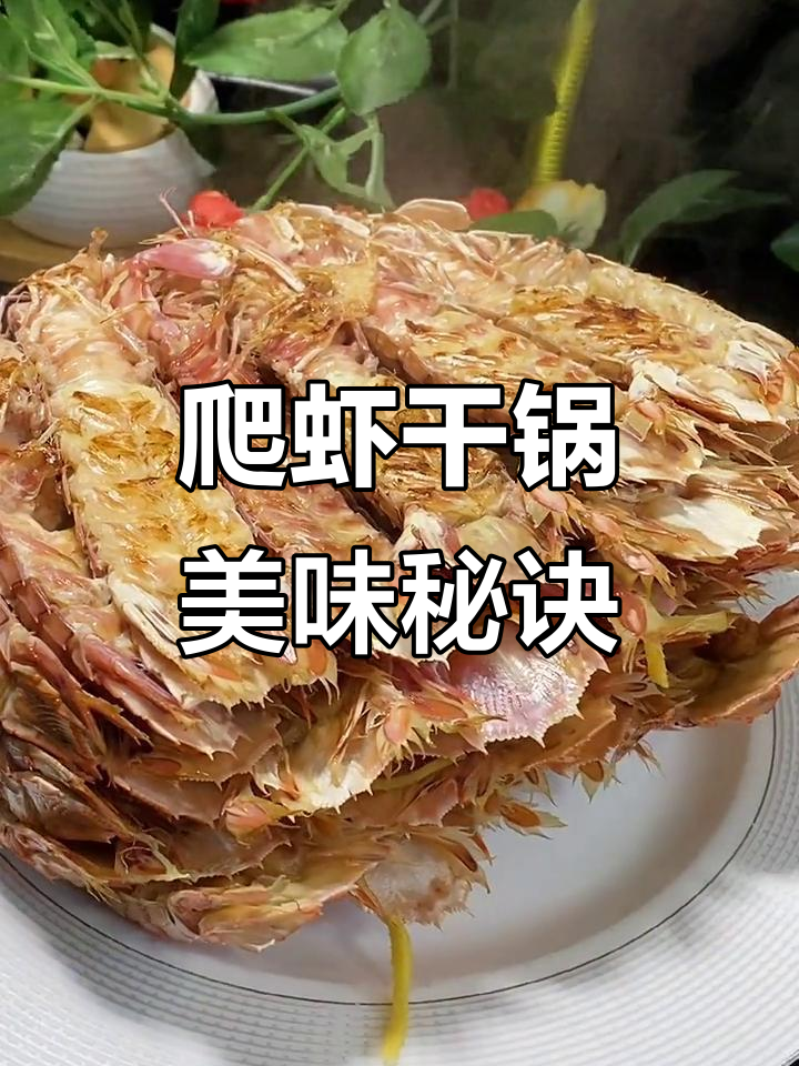 爬虾干锅,锁住鲜美,封海前赶紧享受!
