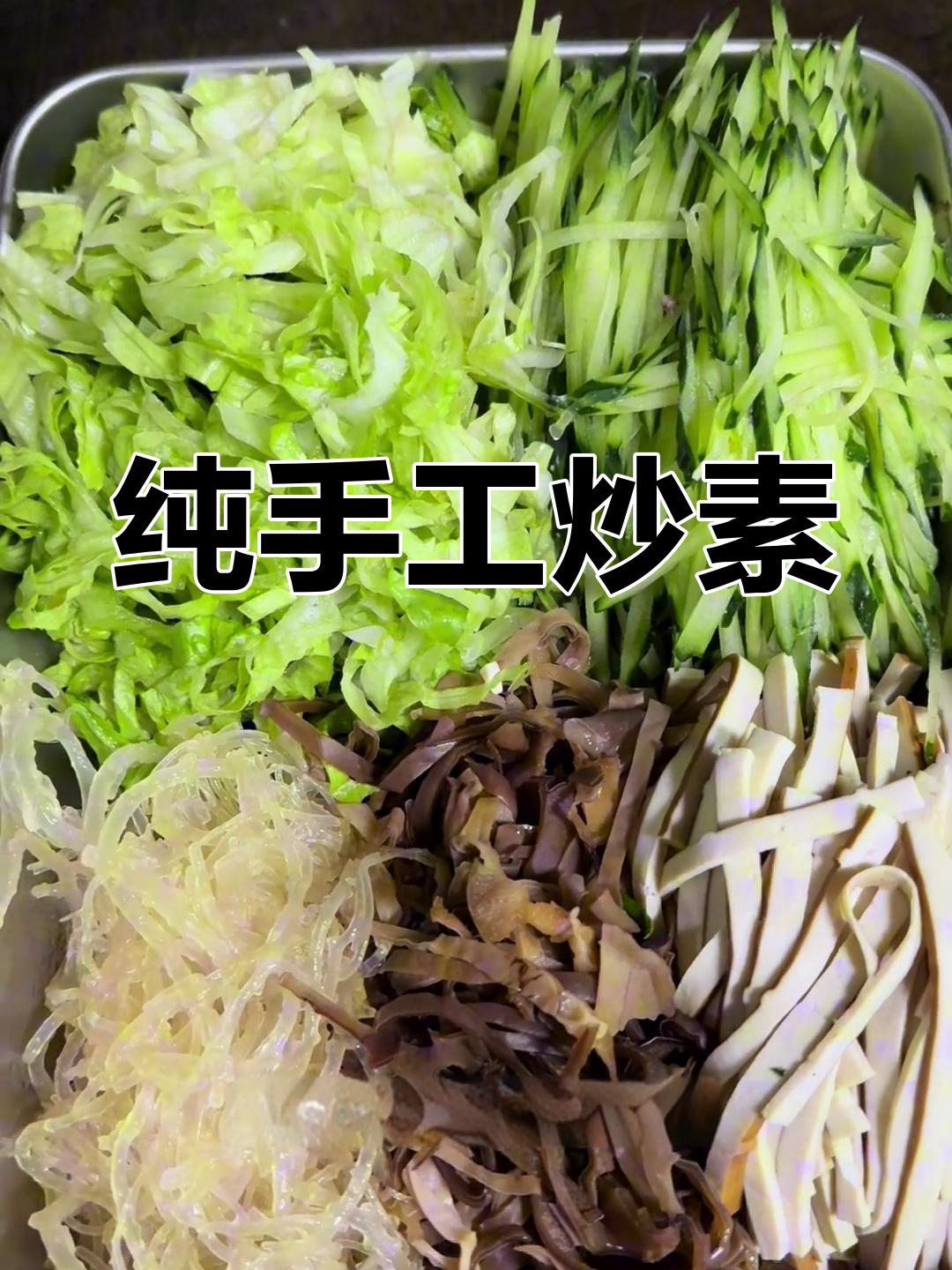 传统手工素菜制作技巧