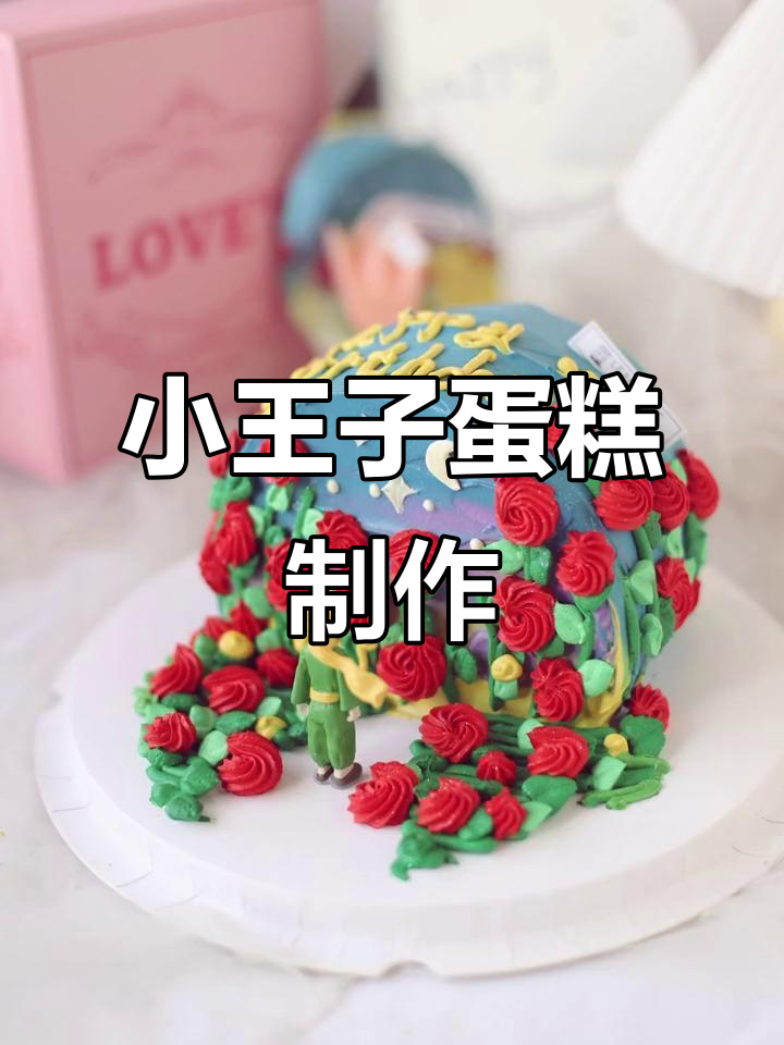 疫情期间宅家做小王子蛋糕，曲折却向前！
