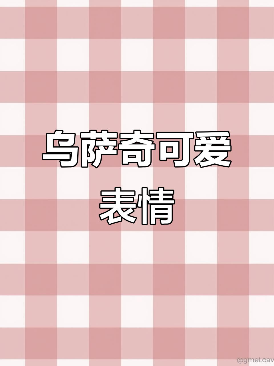 乌萨奇表情包:从21岁到22岁的搞笑成长