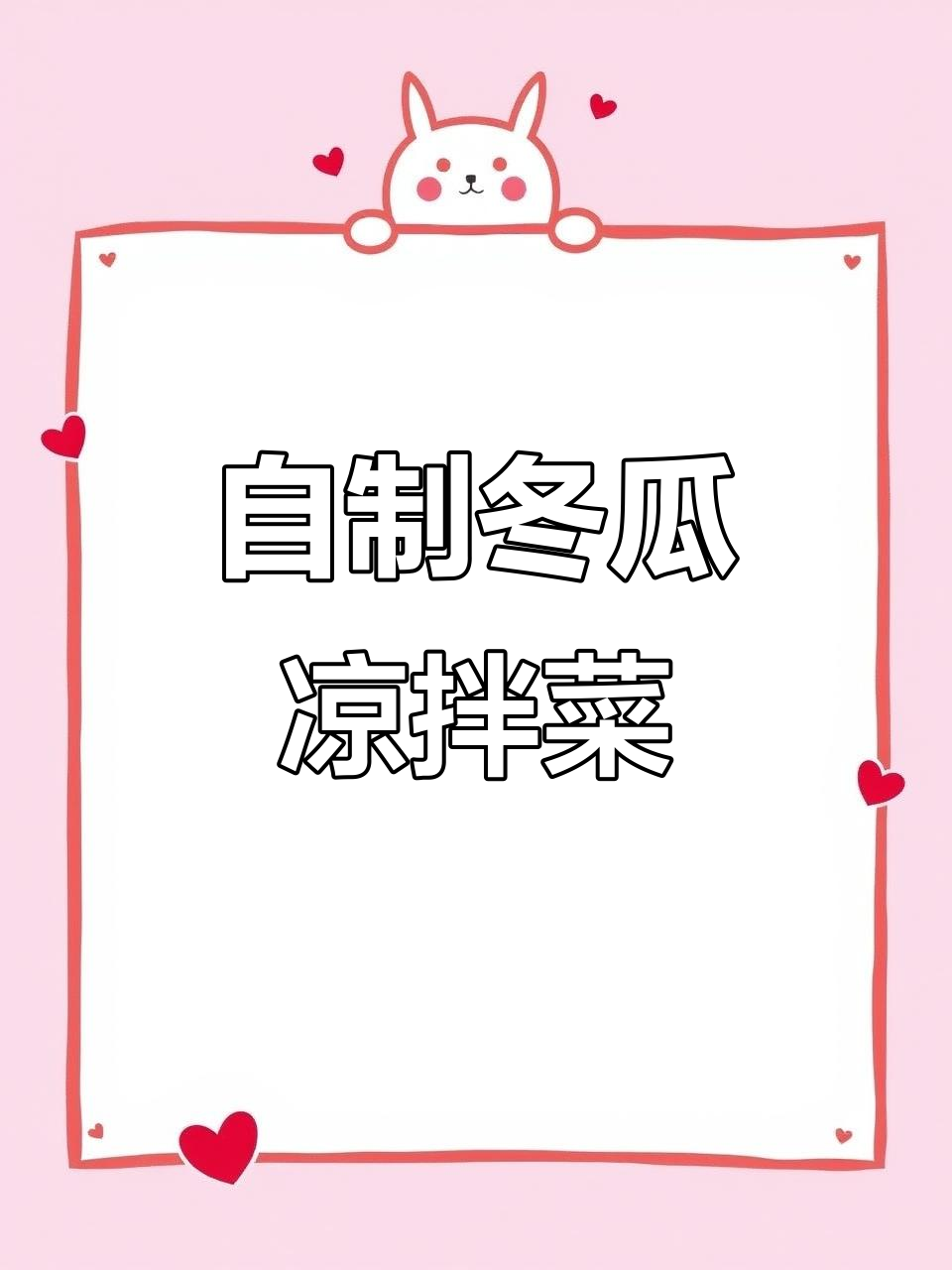 轻松做冬瓜凉菜,开胃又简单