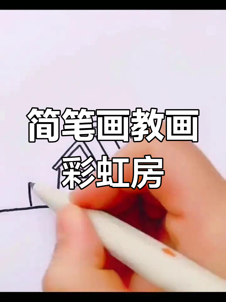 轻松学会画彩虹房子,简单又好看