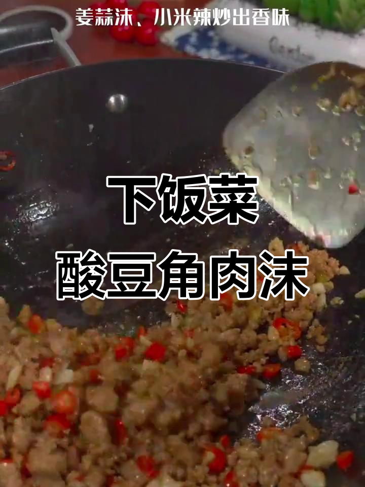 酸豆角肉末拌饭,米饭面条都能配!