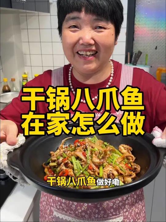 放假在家给孙子们做个干锅八爪鱼吃，香辣入味，紧实有弹性