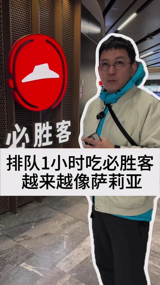排队1小时吃必胜客,越来越像萨莉亚?   
