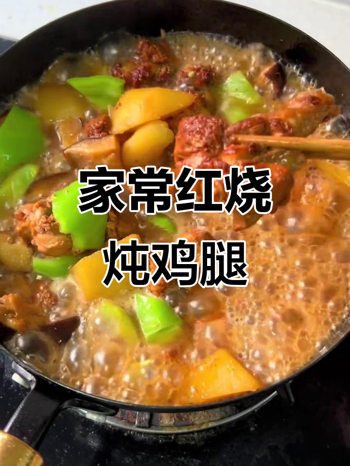 红烧炖鸡腿,家常黄焖鸡做法大揭秘!