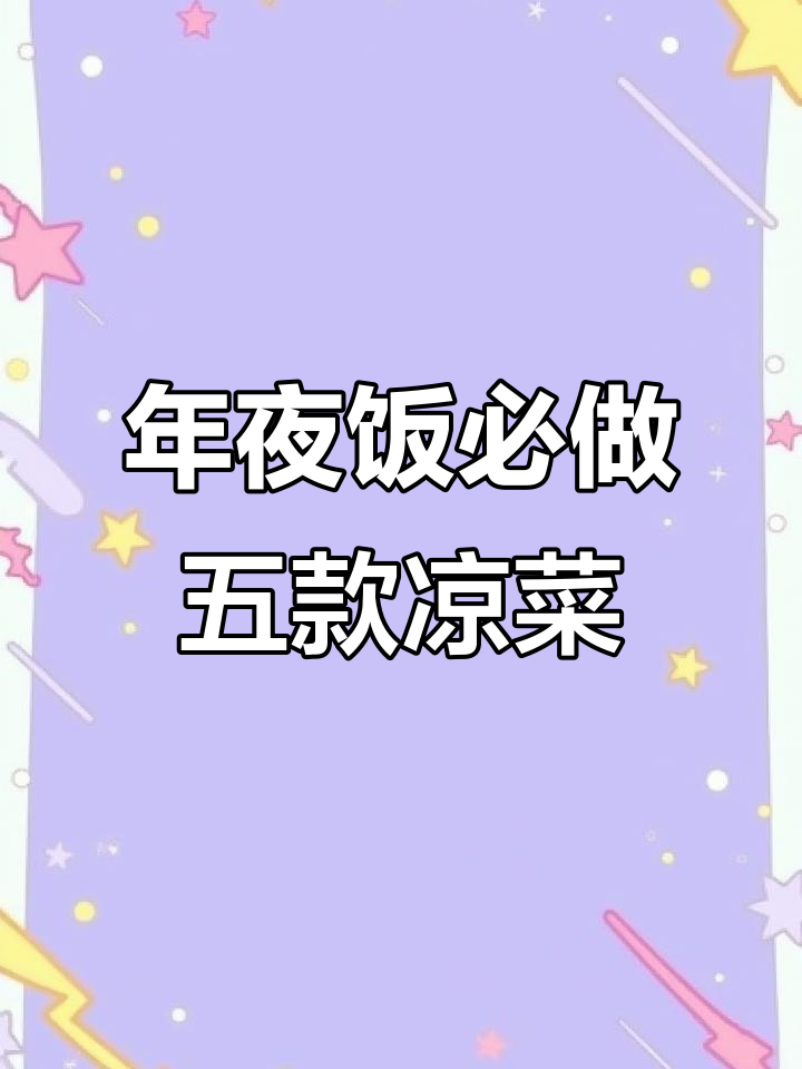 年夜饭必备5道家常凉拌菜,简单又美味