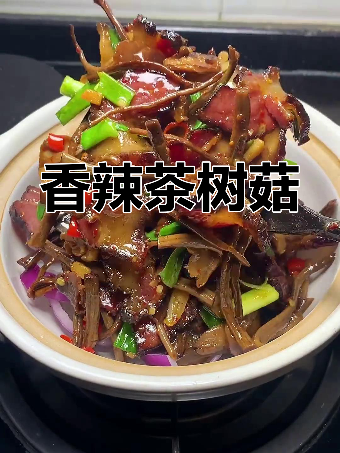 腊肉茶树菇干锅,香气扑鼻