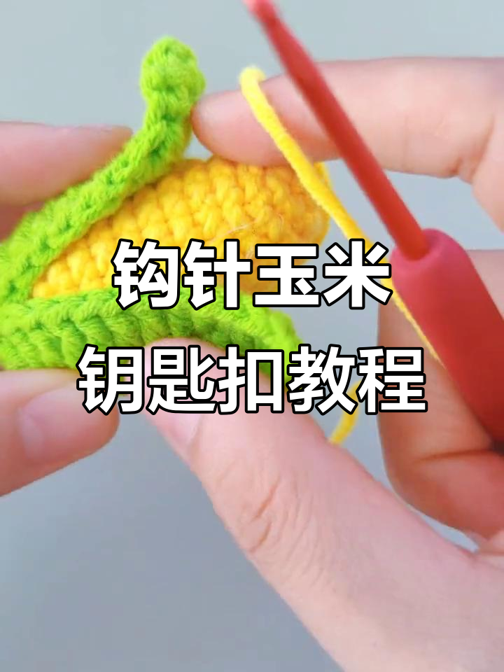 玉米钥匙扣编织教程,零基础轻松学会