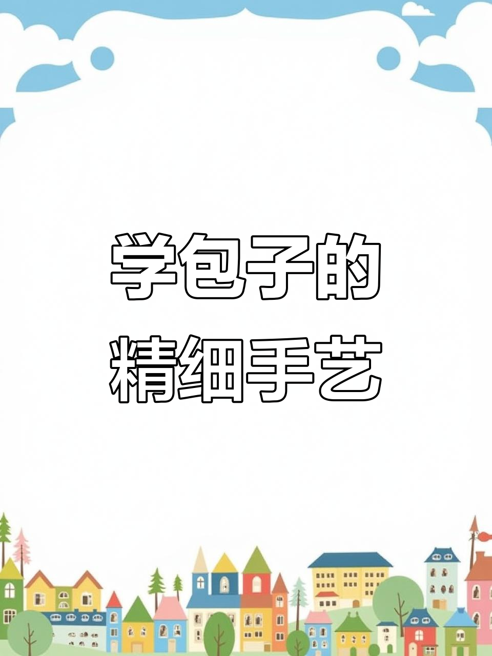 包子褶子细长均匀的秘诀，手法教学不容错过
