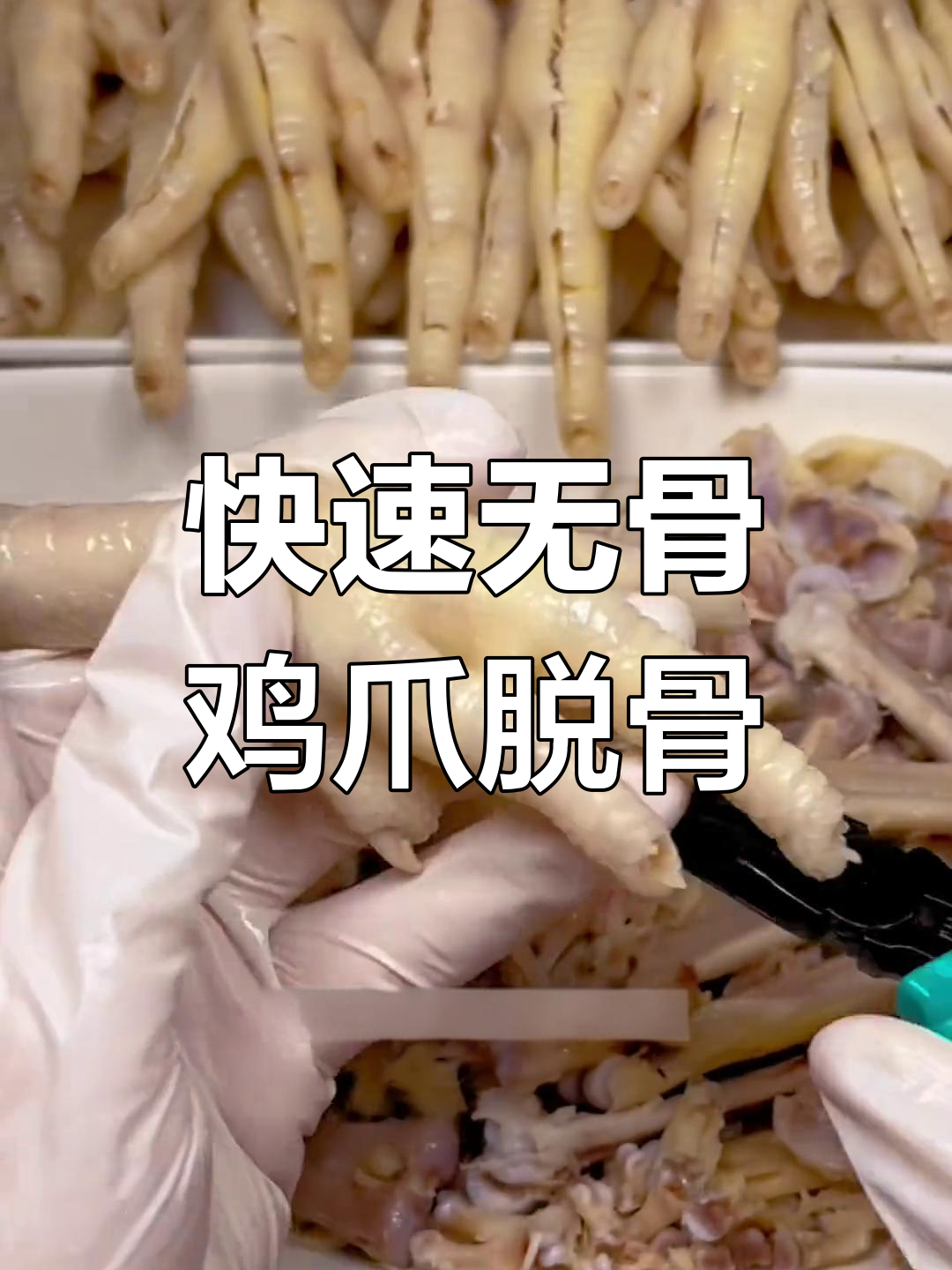 无骨鸡爪剔骨技巧,轻松去骨口感佳