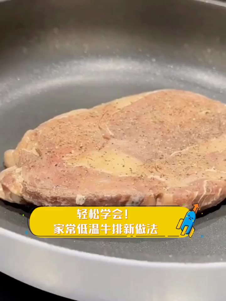 轻松学会!家常低温牛排新做法