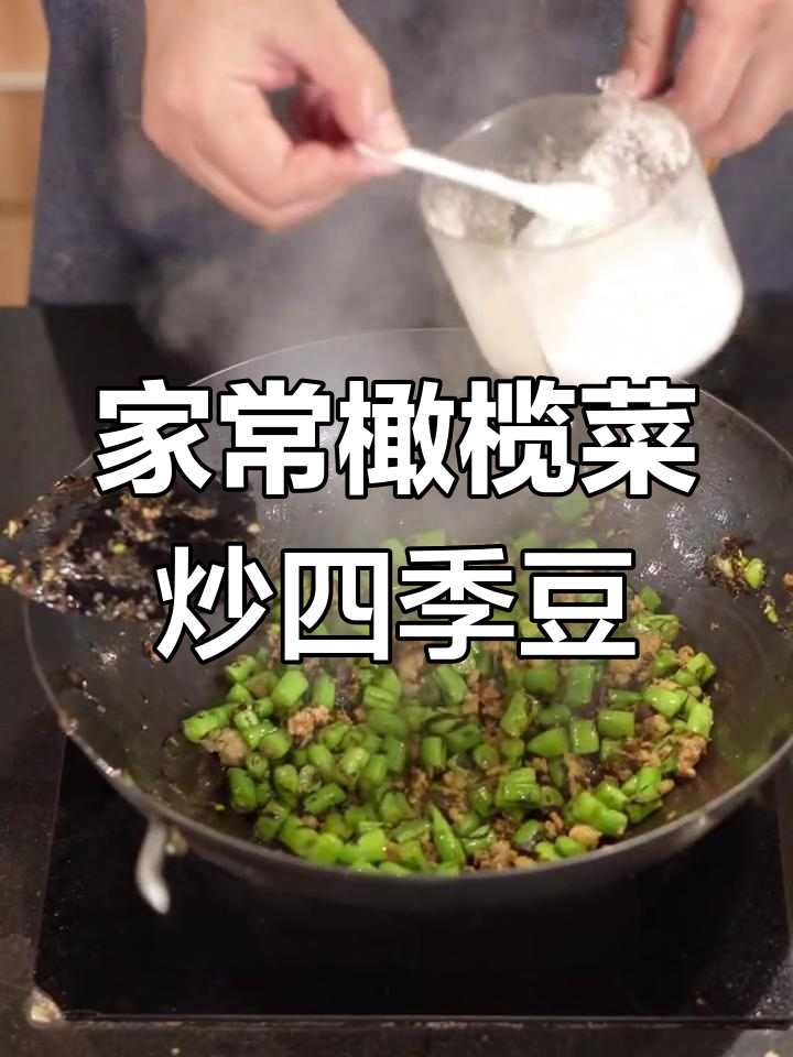 简单家常菜:橄榄菜炒四季豆,轻松学会这道美味