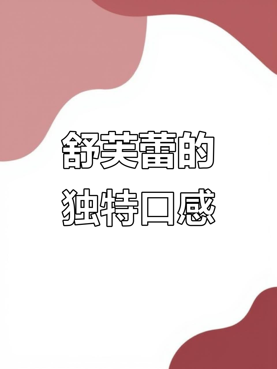 舒芙蕾与蛋糕的区别:为什么它更难做?