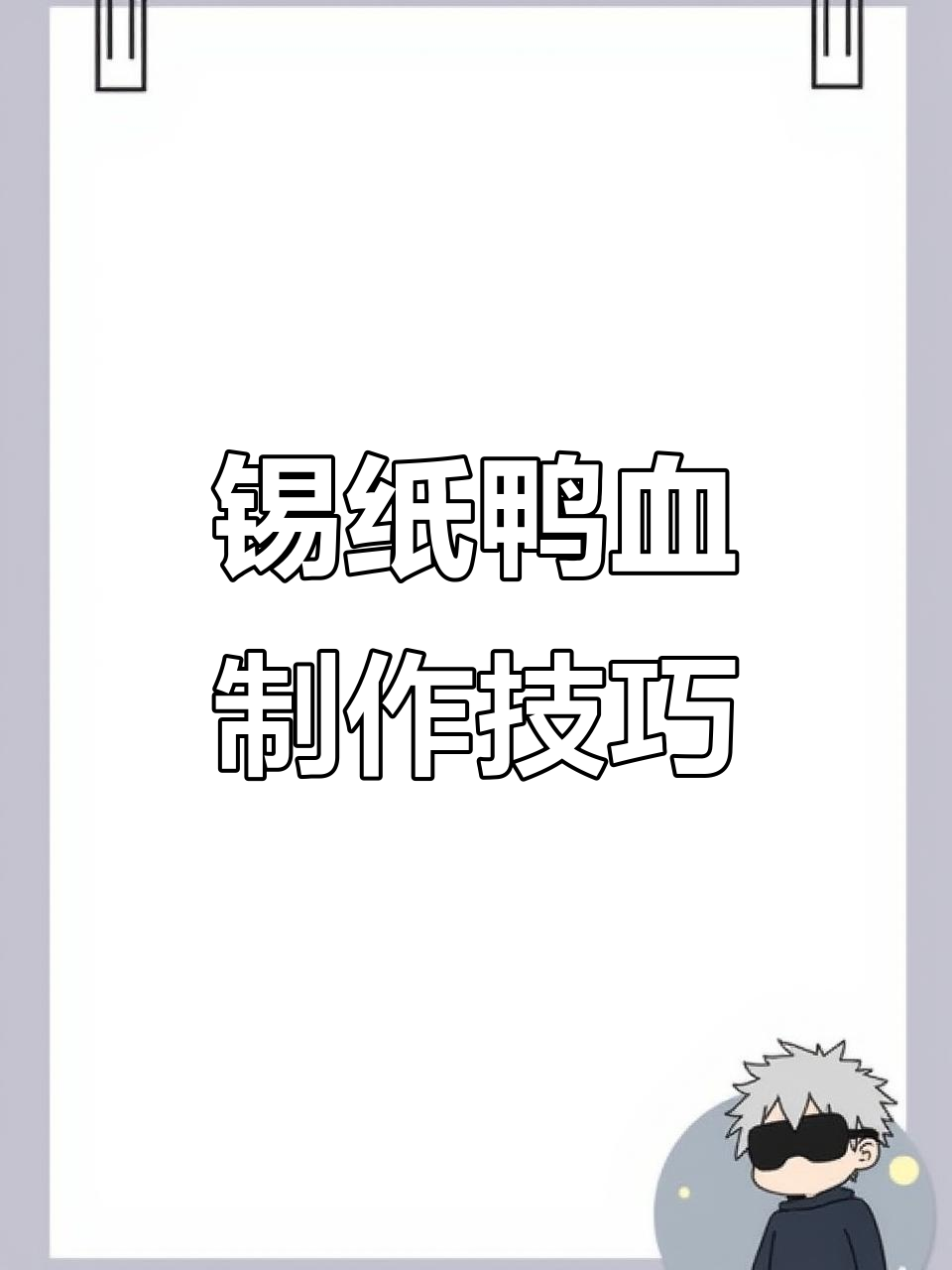 锡纸鸭血烧烤,成本2元卖15元,秘诀全在这!