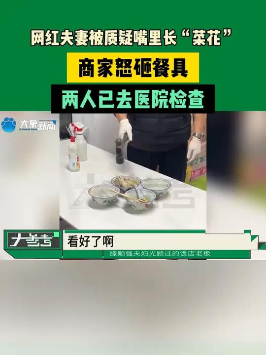 网红夫妻被质疑嘴里长“菜花”,商家怒砸餐具,两人已去医院检查 常识中国