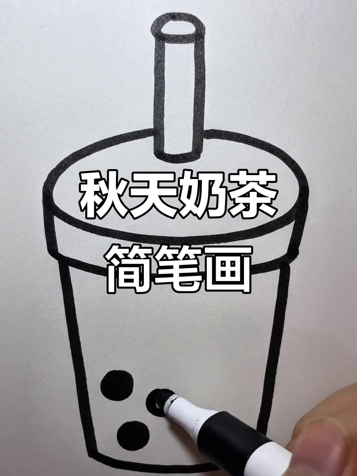 一起画杯珍珠奶茶，秋天的温暖味道