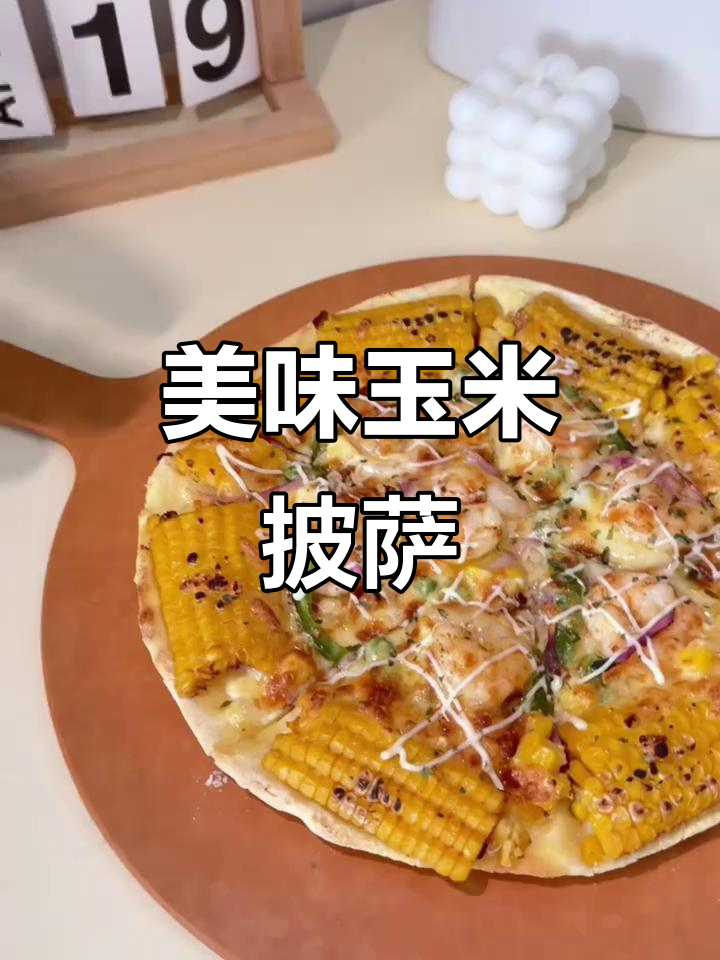 在白沟尝到超赞玉米披萨,培根大虾让人欲罢不能!