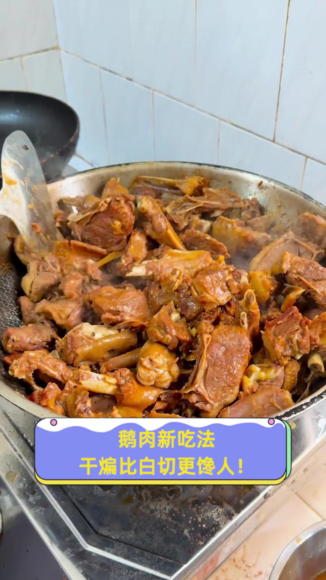 鹅肉新吃法,干煸比白切更馋人!