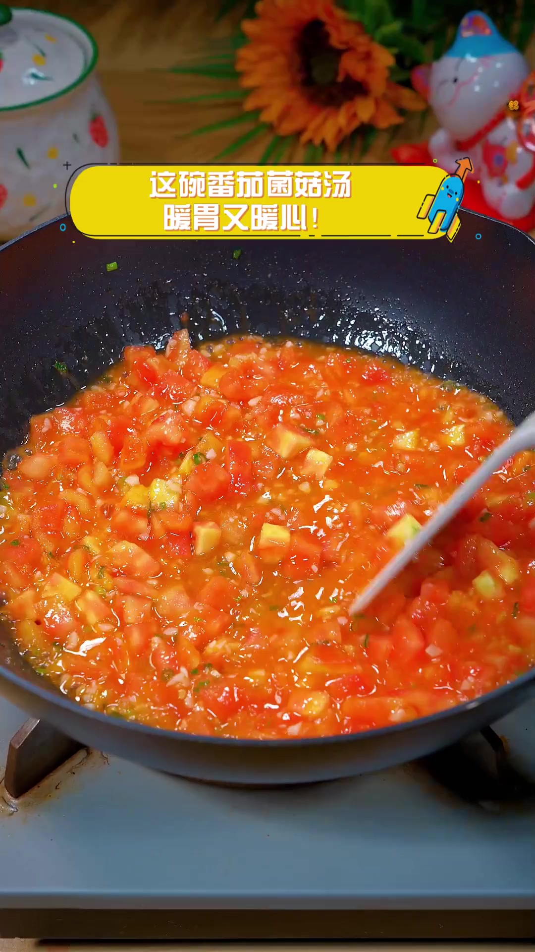 这碗番茄菌菇汤,暖胃又暖心!