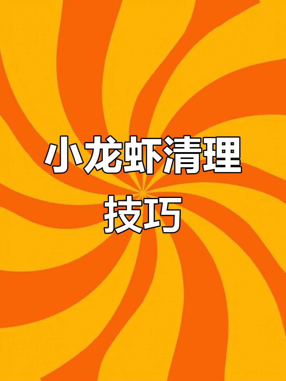 轻松剥出完整虾头,夏日小龙虾美味秘诀大揭秘